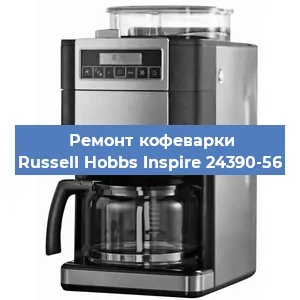 Замена фильтра на кофемашине Russell Hobbs Inspire 24390-56 в Новосибирске